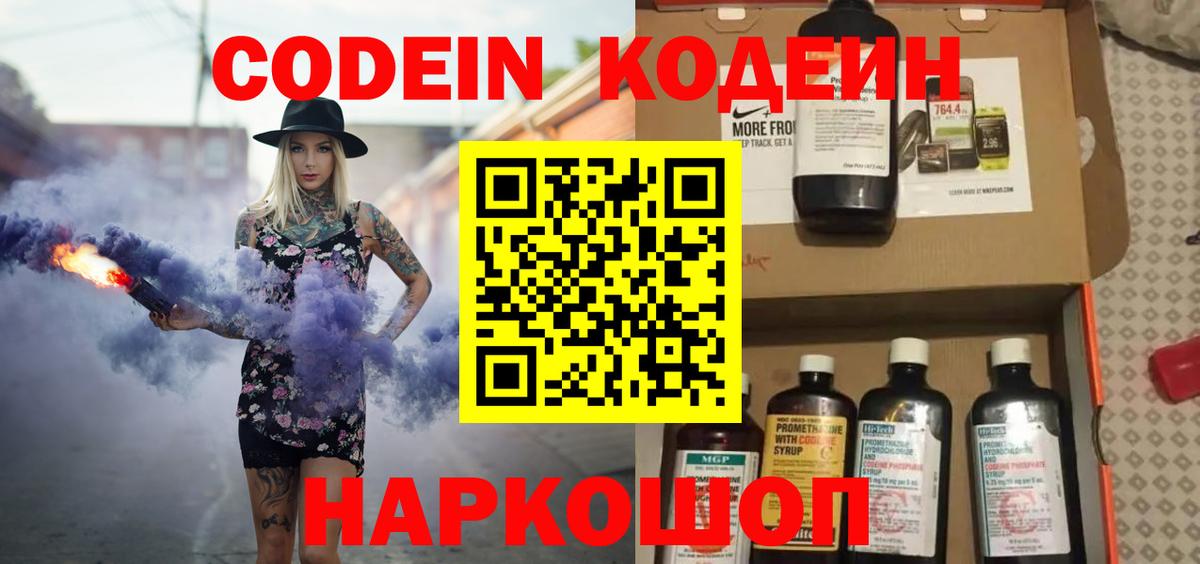 Кодеин Purple Drank Новосибирск