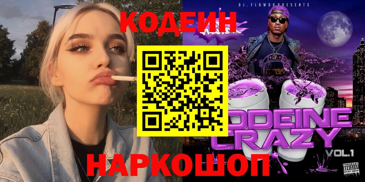 Кодеин напиток Lean (лин)  Вход с VPN  Новосибирск  Кодеин Purple Drank 